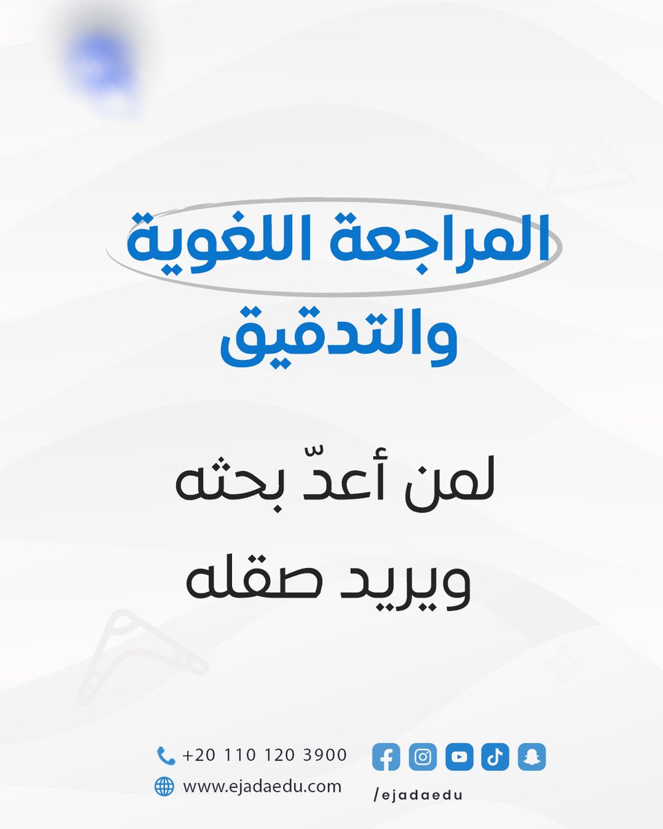 ejadaedu's tweet photo. مهما كانت مرحلتك الأكاديمية 
ستجد في إجادة ما تحتاجه بالضبط
خدمات متكاملة، فريق متخصص، ونتائج تتحدث عن نفسها
اكتشف الخدمة المناسبة لك 
 تواصل معنا الآن
 011 01203900
او زور موقعنا الآن للتعرف علي مزيد من خدمتنا
🌐https://t.co/WEzlnK4oZo
#إجادة #خدمات_تعليمية #ابحاث_علمية https://t.co/xKwOGPWNFI