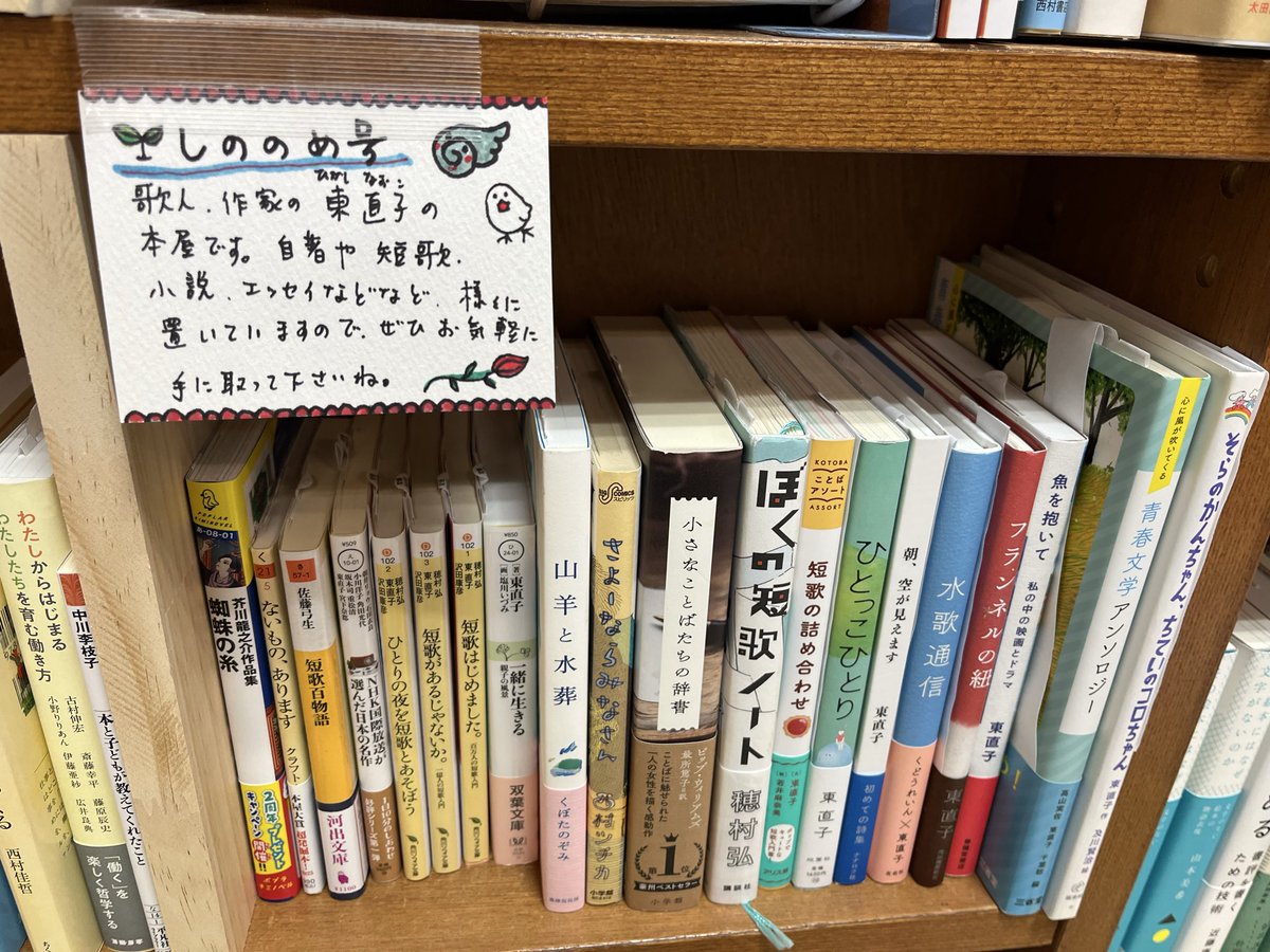 higashin's tweet photo. 千駄木の往来堂書店で棚を一つお借りして「しののめ号」という本屋さんを始めました！サイン入りの自著を始め、詩歌や小説など、おすすめの本を置いていますので、ぜひお気軽にお立ち寄り下さいね✨ https://t.co/1mzw9cfUQe