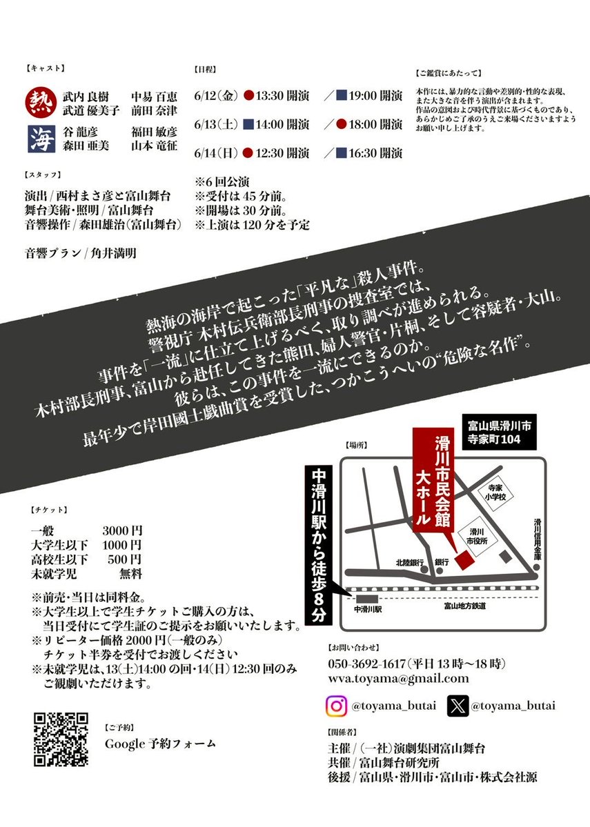 \情報解禁/

演劇集団富山舞台　第10回公演
【熱海殺人事件】

待望の次回公演が決定いたしました！
今回はダブルキャストになります！

【日程】
2026.6.12 （金）-6.14 （日）全6回公演

【会場】
滑川市民会館　大ホール
（富山県滑川市寺家町104）

こちらにて随時情報をお知らせいたします😊