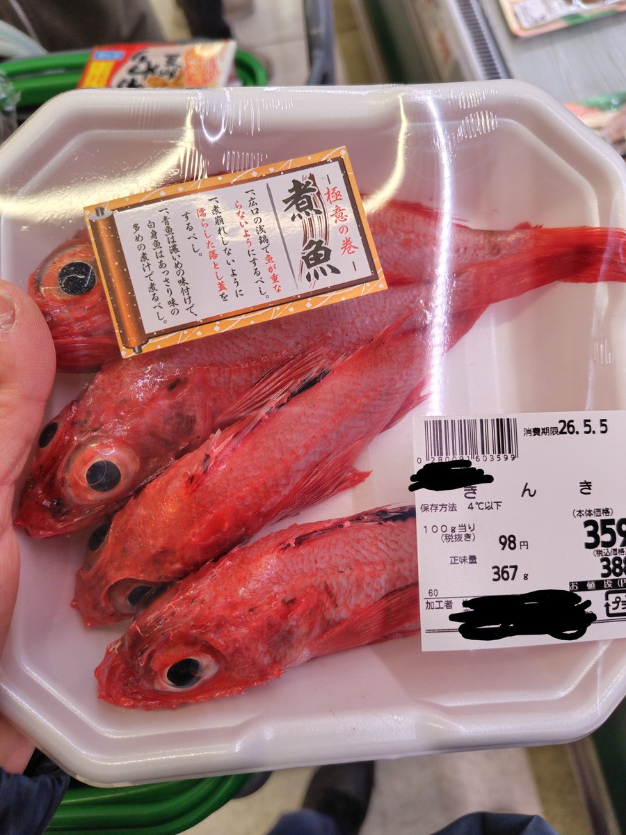 maximas0429's tweet photo. 一応配慮として産地とか消しておくけど。。。やっぱりこういう小さいの獲っちゃうから魚もいなくなるんだよね(売る方も買う方も大概だけど)。大きくなるとキンキはかなり高値だけに勿体無い。環境の変化のせいで魚が捕れないというよりアホなことやり続けてるんだから魚もいなくなるんだよ。 https://t.co/4wxSukqdxR