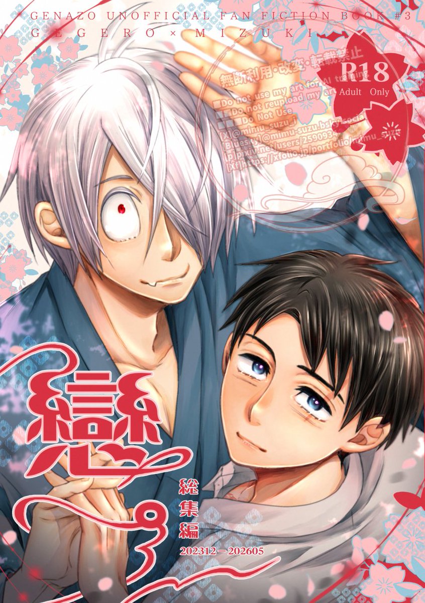 ミムラスズは哭倉村にいます🍶父水🫶次回新刊「戀。総集編」既刊🐯委託 tweet media