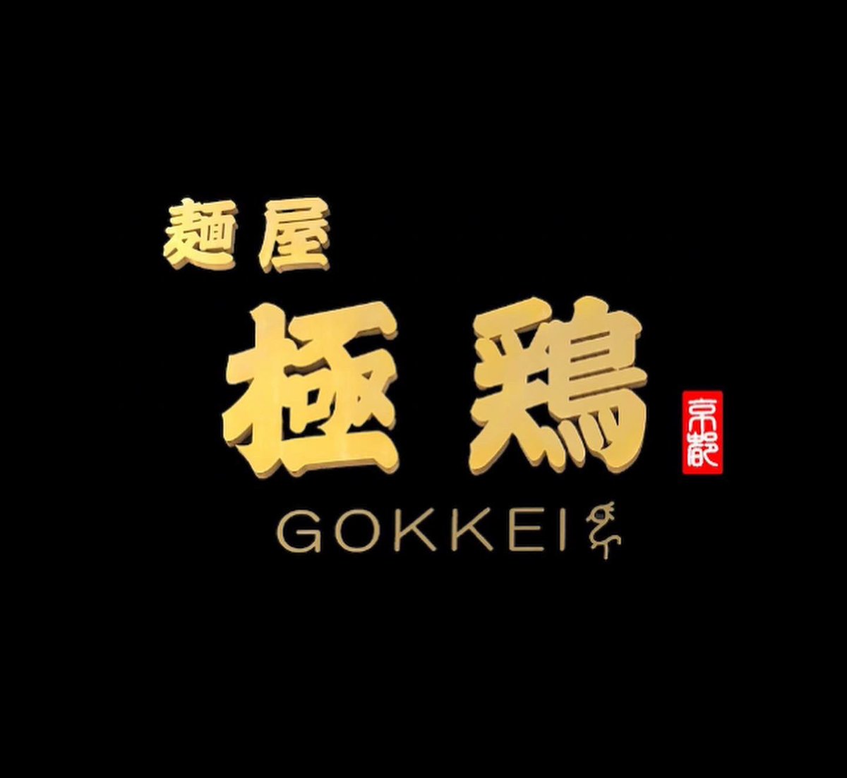麺屋 極鶏®︎ tweet media