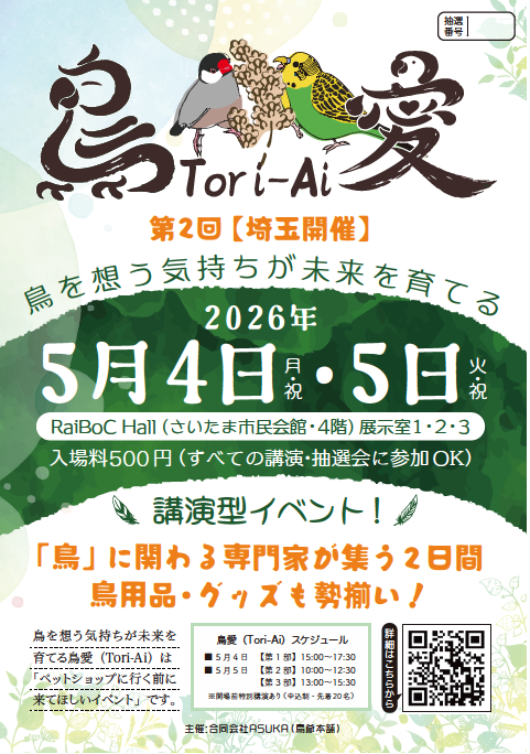 torig_hompo's tweet photo. 【いよいよ明日開催！！】
 鳥愛（Tori-Ai）第2回《埼玉・大宮》

鳥を想う気持ちが出会いを生み、広がり、未来を育てる
そんな“やさしい始まりの場”が、いよいよ明日から2日間、スタートします🕊️
今回は、 豪華ゲストによる特別講演 
無料講演多数 各回で抽選会あり（なんと3回！） 
さらに
スタンプラリー開催！ → 回って楽しんで、愛鳥さんへのお土産もゲットしてくださいね

そして何より、 “鳥を愛する人たちが集まる空間”そのものが、一番の魅力です。

会場 大宮 レイボックホール（展示室1・2・3） 
埼玉県さいたま市大宮区大門町2-118

■ 5月4日（月・祝） 
第1部 15:00～17:30 ・無料講演 ・抽選会あり 
※14:15〜 開場前特別講演（ごめんなさい、満席です）

■ 5月5日（火・祝） 
第2部 10:00～12:30 
第3部 13:00～15:30
・無料講演多数 ・抽選会あり（各部）
 ※開演前 特別講演（ごめんない、満席です）

入場料：500円
（スタンプカード持参の方は同伴者も含めて無料ご招待）
 → どの部も参加OK
 → 全講演＆抽選会すべて参加可能

「ちょっと気になるな」 その気持ち、大歓迎です。
鳥と暮らす方も、これからの方も、 きっと“何か持ち帰れる時間”になります。
ぜひ、遊びにいらしてください😊

詳しくは以下のサイトからどうぞ。
https://t.co/ksxqCgn2wr
#鳥愛 #ToriAi #愛鳥家 #インコ #オウム #フィンチ #鳥イベント #大宮イベント #鳥好きさんと繋がりたい #鳥のいる暮らし #TSUBASA