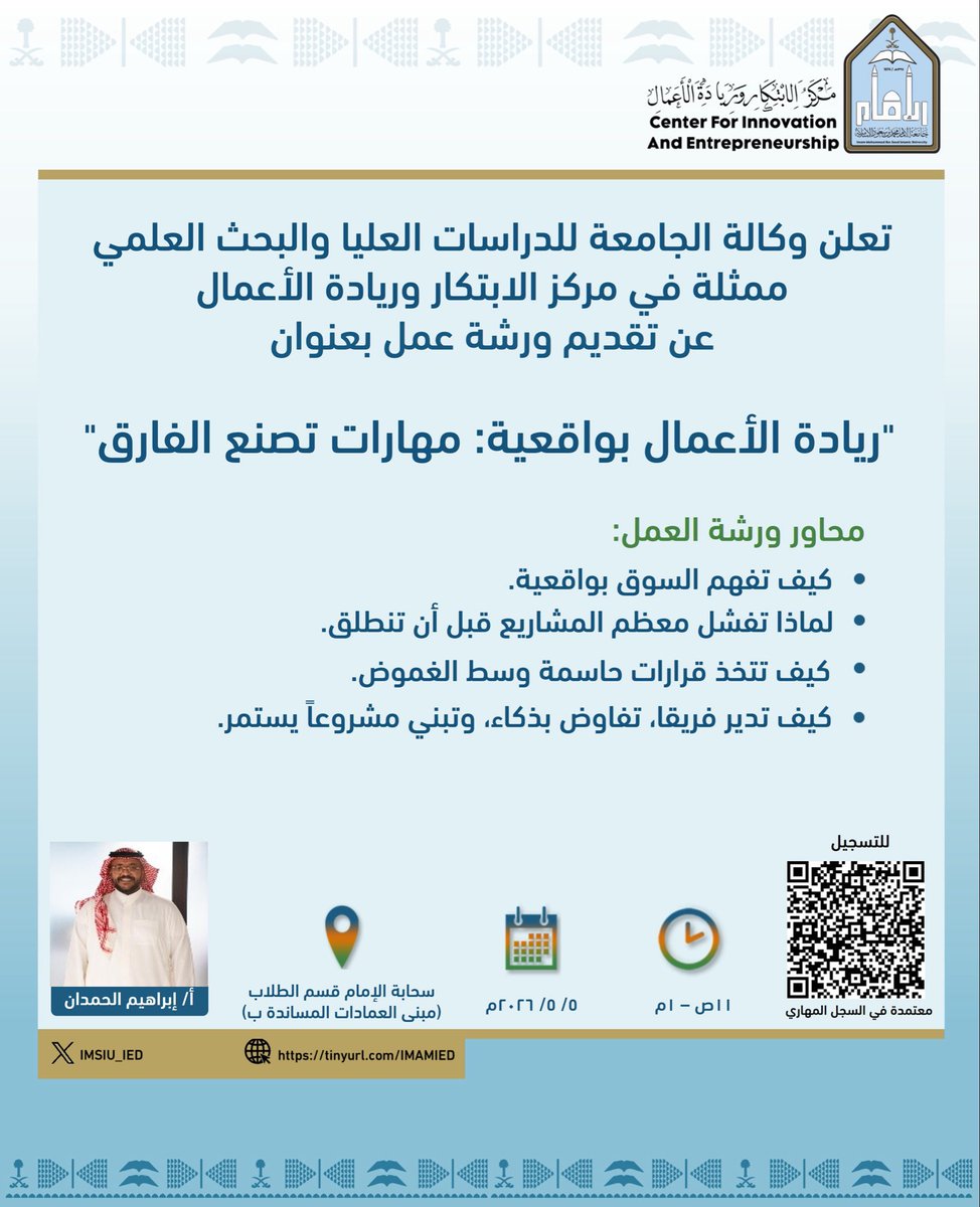 IMSIU_IED's tweet photo. 🔹يدعوكم قسم تطوير الأعمال بالمركز لحضور ورشة عمل بعنوان "ريادة الأعمال بواقعية: مهارات تصنع الفارق"

🔗 للتسجيل:
https://t.co/9b3w3byhQ7

#جامعة_الإمام
#SDG4
#SDG8
#SDG9 https://t.co/OMoe7NMEgJ