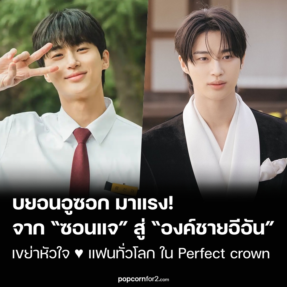 popcornfor2's tweet photo. บยอนอูซอก มาแรง! จาก “ซอนแจ” สู่ “องค์ชายอีอัน” เขย่าหัวใจแฟนทั่วโลกใน Perfect crown
https://t.co/O1qQ8C89Um
.
นักแสดงหนุ่ม บยอนอูซอก(Byeon Woo Seok) กำลังสร้างปรากฏการณ์อีกครั้ง หลังจากความสำเร็จถล่มทลายของผลงานก่อนหน้า ล่าสุดเขากลับมาครองใจผู้ชมทั่วโลกผ่านซีรีส์ Perfect crown ด้วยบทบาท “องค์ชายอีอัน” ที่กลายเป็นต้นแบบพระเอกสายโรแมนติกสุดเพอร์เฟกต์

จากบท “ซอนแจ” ที่ถ่ายทอดรักมั่นคงยาวนานกว่า 15 ปี ครั้งนี้บยอนอูซอกยกระดับขึ้นอีกขั้น ด้วยการรับบทองค์ชายผู้เป็นที่รักของประชาชน พร้อมนำเสนอภาพของ “พระเอกสายรักเดียวใจเดียว” อย่างชัดเจน

💔 พลิกพล็อตรักแรก ทำคนดูเซอร์ไพรส์

ในตอนที่ 5 ของซีรีส์ ได้เผยเรื่องราวหักมุมที่ทำให้ผู้ชมต้องตกใจ เมื่อเปิดเผยว่าองค์ชายอีอันแอบรัก IU (รับบท “ซองฮีจู”) มาตั้งแต่สมัยเรียน ทั้งที่ก่อนหน้านี้ดูเหมือนเป็นเพียง “การแต่งงานตามสัญญา”

เรื่องราวดังกล่าวทำให้ความสัมพันธ์ของทั้งคู่เปลี่ยนไปอย่างสิ้นเชิง และสร้างกระแสตอบรับอย่างร้อนแรงในโซเชียล โดยแฟน ๆ ต่างพูดเป็นเสียงเดียวกันว่า
“ต้องกลับไปดูใหม่ตั้งแต่ตอนแรกในมุมของอีอัน!”

💍 เคมีแรง! จากแต่งงานสัญญาสู่รักจริง

ในเรื่อง ซองฮีจูเป็นซีอีโอสาวที่เพียบพร้อมทั้งความสามารถและฐานะ แต่ติดข้อจำกัดจากชาติกำเนิด เธอจึงเสนอ “แต่งงานตามสัญญา” กับองค์ชายอีอัน

แม้จะเริ่มต้นจากข้อตกลง แต่หลังจากนั้น อีอันกลับแสดงความห่วงใยอย่างจริงใจ พร้อมยอมเสี่ยงชีวิตเพื่อปกป้องเธอ กลายเป็นโมเมนต์สุดฟินที่ทำให้ผู้ชมใจเต้นแรง 💓

👑 “พระเอกสายตรง” ที่ยอมเปลี่ยนเพื่อคนรัก

อีกหนึ่งจุดเด่นคือการเปลี่ยนแปลงของอีอัน องค์ชายผู้เคยใช้ชีวิตแบบ “ยอมแพ้เพื่อความสงบ” กลับเลือกจะยืนหยัดเพื่อตัวเองและคนรัก

แม้จะต้องเผชิญแรงกดดันจากราชวงศ์ รวมถึง กงซึงยอน(Gong Seung Yeon) ที่รับบทเป็นพระราชินี และกลุ่มอำนาจภายนอก เขาก็ยังเลือกเผชิญหน้าอย่างตรงไปตรงมา

ไฮไลต์สำคัญคือฉากขอแต่งงานกลางงานราชพิธี ที่เขาประกาศความรักต่อหน้าทุกคนอย่างกล้าหาญ

🌍 กระแสแรงระดับโลก

ด้วยเคมีสุดลงตัวของคู่พระนาง ทำให้ Perfect crown ขึ้นอันดับ 1 ซีรีส์ non-English บน Disney+ ทั่วโลกอย่างต่อเนื่อง

เมื่อเนื้อเรื่องเดินทางเข้าสู่ครึ่งหลัง ผู้ชมต่างจับตาว่าเส้นทางความรักของทั้งคู่จะลงเอยอย่างไร และจะสามารถก้าวข้ามอุปสรรคทั้งหมดไปสู่ “รักแท้” ได้หรือไม่

---

ผลงานชิ้นนี้ตอกย้ำภาพลักษณ์ของ บยอนอูซอกในฐานะ “ราชาโรแมนติกคอมเมดี้” คนใหม่ ที่กำลังครองใจแฟน ๆ ทั่วโลกอย่างแท้จริง 💙

.
#PerfectCrown #รักนี้มงลง #변우석 #ByeonWooSeok #아이유 #IU #21세기대군부인 #Kdrama #ซีรีส์เกาหลี