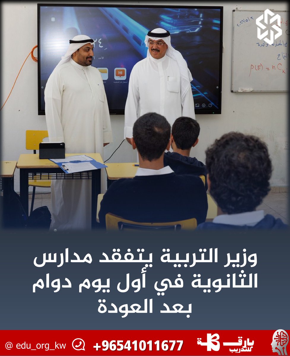 edu_org_kw's tweet photo. #وزير_التربية المهندس سيد جلال الطبطبائي يتفقد مدارس الثانوية في أول يوم دوام بعد العودة للاطلاع على سير العملية التعليمية  

- #الطبطبائي: العودة الحضورية مسؤولية وطنية مشتركة تتطلب تكاتف جميع أطراف المنظومة التعليمية

#الكويت https://t.co/Wb7ryZKL9f