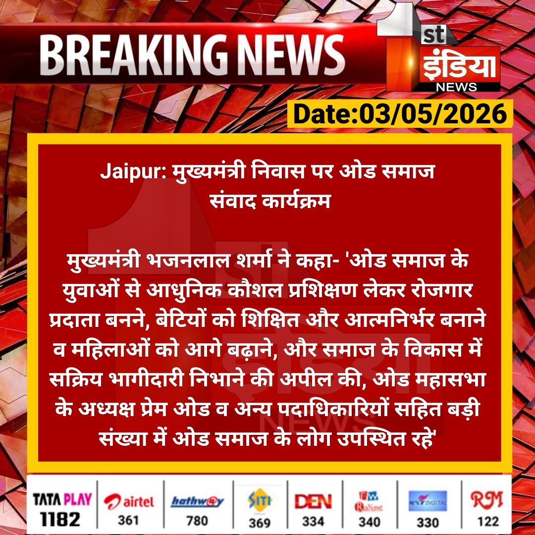 1stIndiaNews's tweet image. #Jaipur: मुख्यमंत्री निवास पर ओड समाज संवाद कार्यक्रम

मुख्यमंत्री भजनलाल शर्मा ने कहा- 'ओड समाज के युवाओं से आधुनिक कौशल प्रशिक्षण लेकर रोजगार प्रदाता बनने.... 

#RajasthanWithFirstIndia #JaipurNews @BhajanlalBjp @BJP4Rajasthan @aishwaryam99