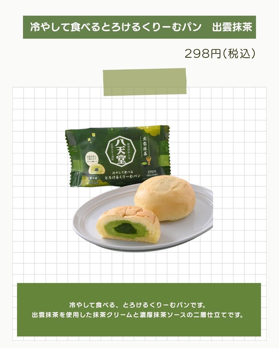 ［ファミリーマート］

4/28〜新発売中✨

🍃 とろける生チーズケーキ　宇治抹茶

宇治抹茶を使用した、とろける口どけが特徴のチーズケーキです。

🍃 冷やして食べるとろけるくりーむパン　出雲抹茶