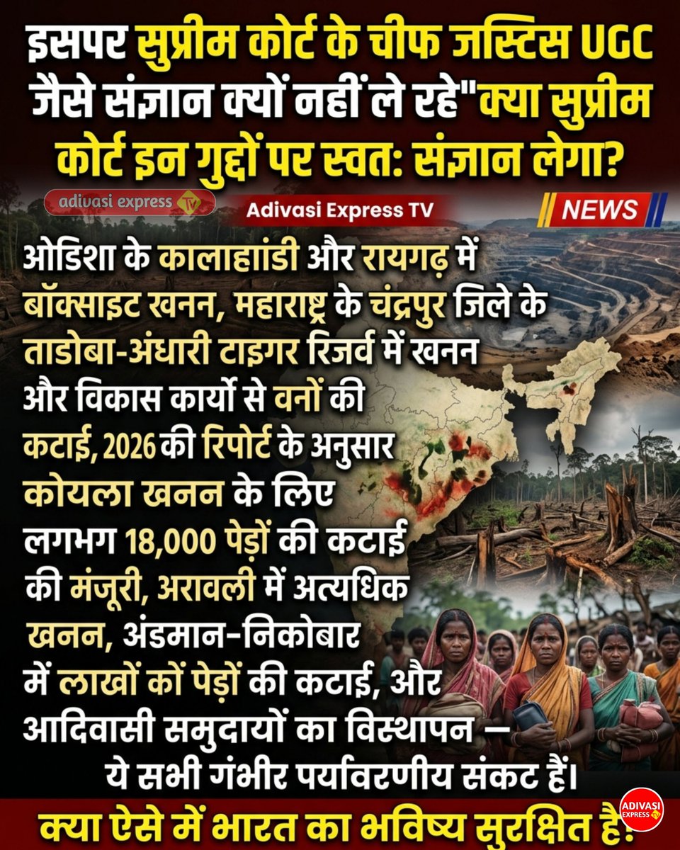 इसपर सुप्रीम कोर्ट के चीफ जस्टिस UGC जैसे संज्ञान क्यों नहीं ले रहे "क्या सुप्रीम कोर्ट इन गुद्दों पर स्वतः संज्ञान लेगा? #ugc #adivasiexpresstv #asivasinews #adivasisamaj #adivasi