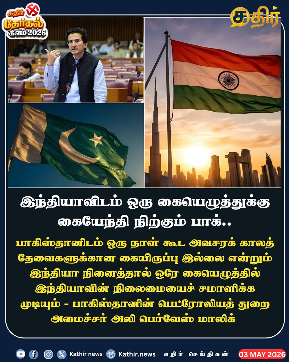 KathirNews's tweet image. இந்தியாவிடம் ஒரு கையெழுத்துக்கு கையேந்தி நிற்கும் பாக்..

#KathirNews #Pakistan #India #LPG #Petrol