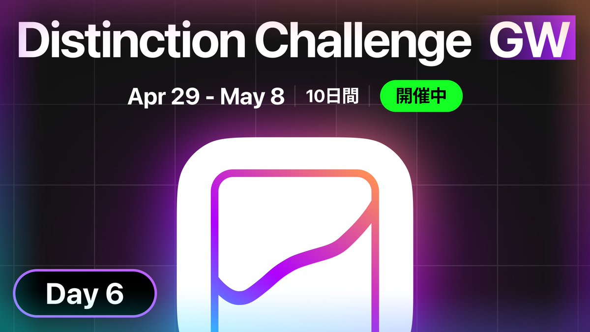 【公式】Distinction App サポート tweet media