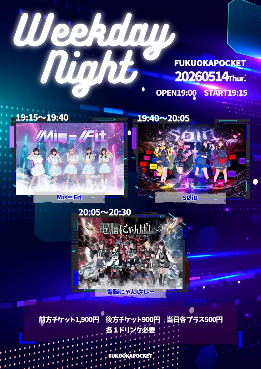 fukuoka_pocket's tweet photo. 【5/14(木)Weekday Night】
開場19:00 開演19:15
🎟️5/4(月)22:00~
https://t.co/oE7QFtrJan
※予約のみ
💰※当日現金支払いのみ
前方チケット 1,900円
後方チケット 900円
当日チケット 各+500円
各1ドリンク600円必須
#WeekdayNight
#福岡ポケット https://t.co/ZRnFQztG3N