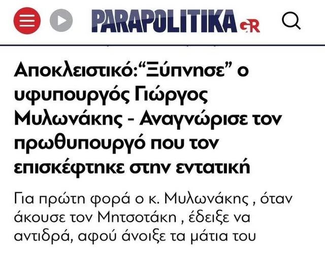 Το ρεπορτάζ λέει ότι ο Μητσοτάκης φώναξε στον Μυλωνάκη "Γιώργο δεύρο έξω" και ο Μυλωνάκης ξύπνησε.

Για πρωτοφανή θαύμα μίλησαν οι γιατροί του νοσοκομείου

Ο Κυριάκος νίκησε και το θάνατο 

(Ξέρουν ότι τους έχουν μείνει μόνο οι ηλίθιοι και σε αυτούς απευθύνονται)