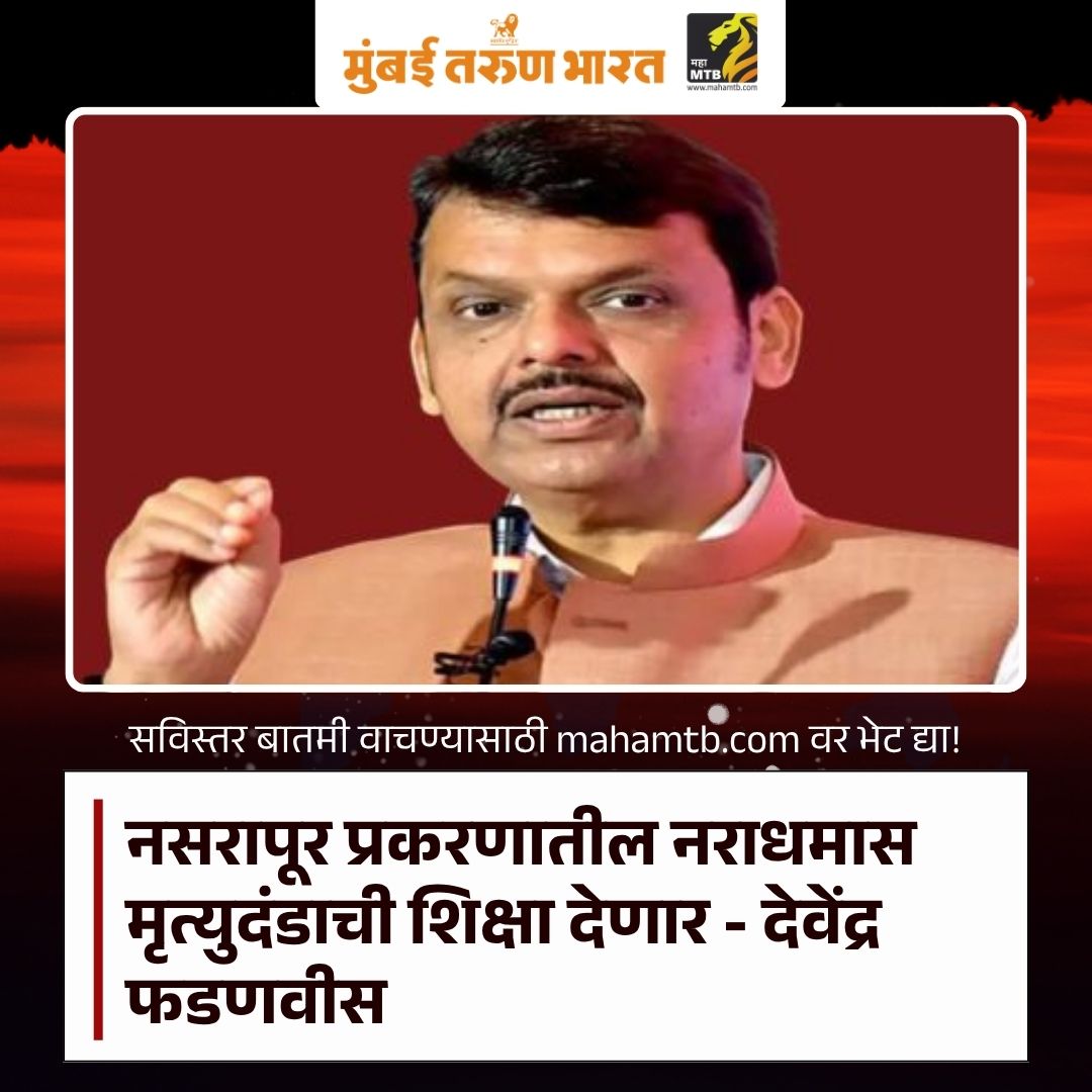 TheMahaMTB's tweet image. Devendra Fadnavis Statement on Nasarapur Case : नसरापूर प्रकरणातील नराधमास मृत्युदंडाची शिक्षा देणार - देवेंद्र फडणवीस

mahamtb.com//Encyc/2026/5/…

#NasarapurCase #DevendraFadnavis #DeathPenalty #FastTrackJustice