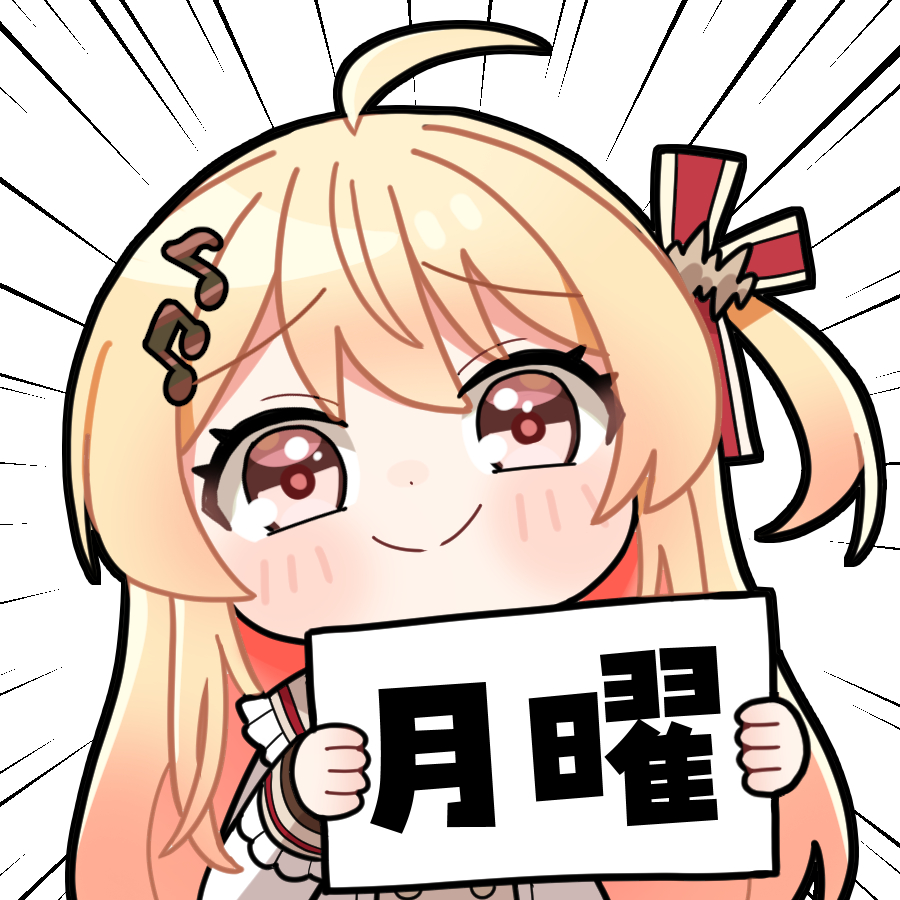 明日は…