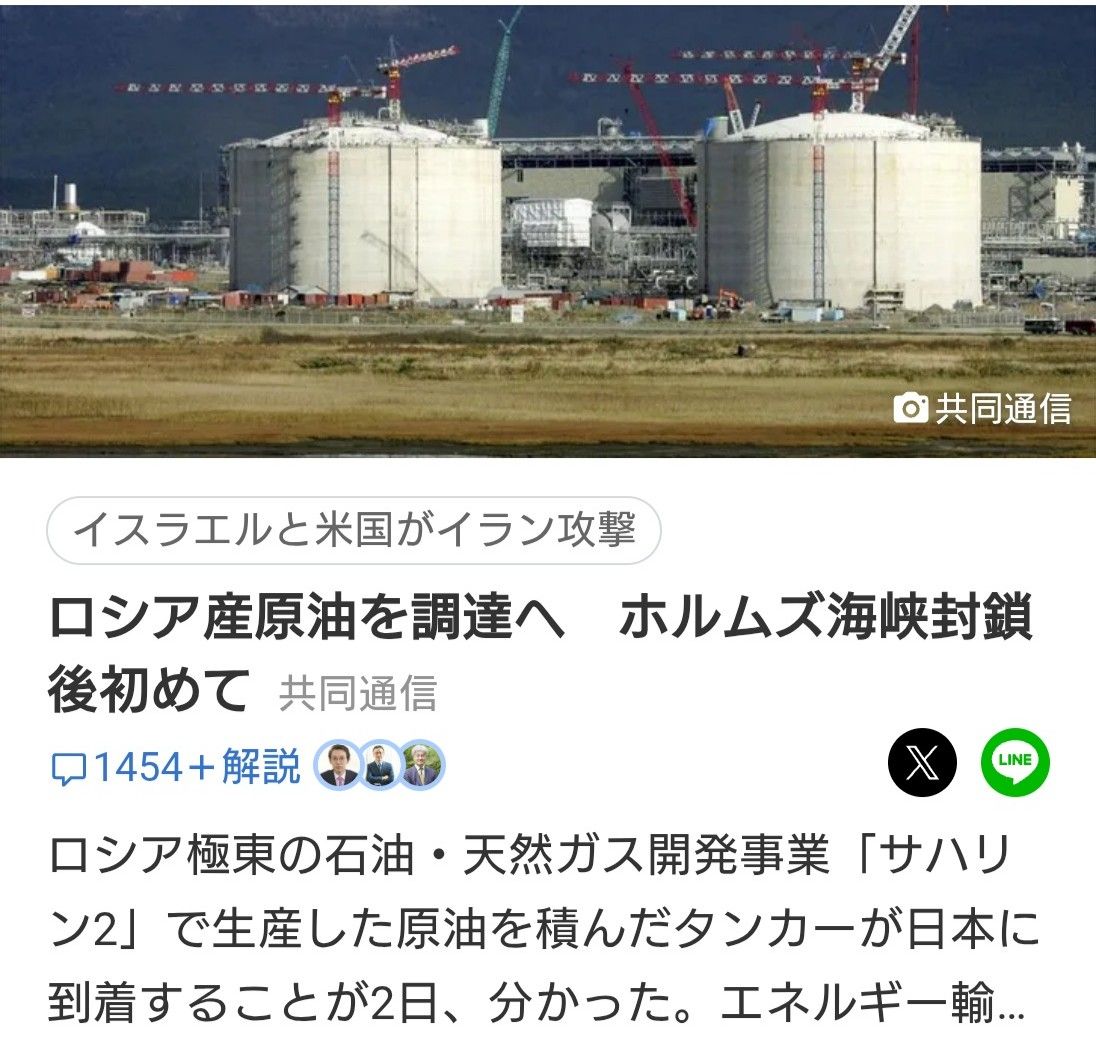 🚨朗報🚨ロシア産の原油 日本に到着へ 
ホルムズ海峡はとっくに解決してます‼️映画を見せられてます‼️