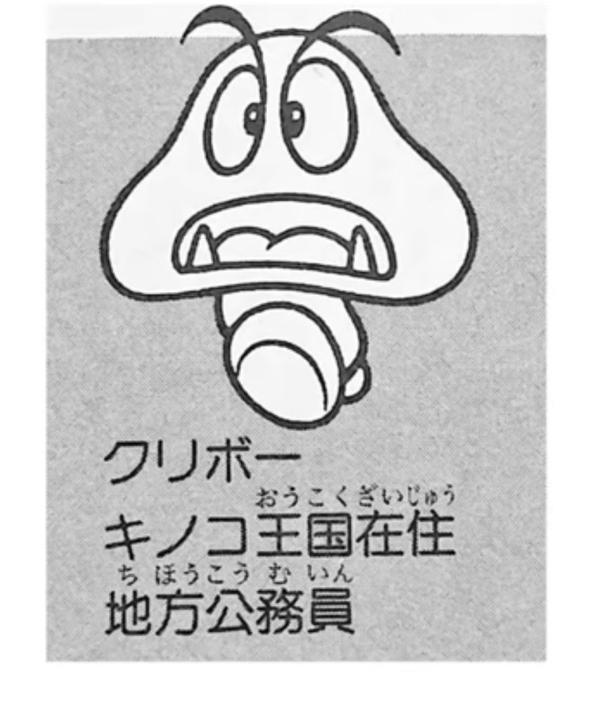 Minecraftanim2's tweet photo. ちょっと前にマリオの映画を観た時にふと思い出したのが「そういえばクリボーって公務員だったような気がする」でした。

調べてみるとやっぱり公務員でしたね。
裏切り者なのは知ってたけど、悪いキノコとは知らなかったですね🍄‍🟫

名前で判断して栗かと思ってました🌰 https://t.co/0k2etBf4Cb