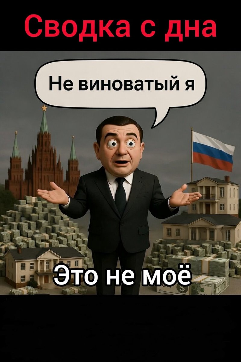 Сводка с дна: Человек без имущества внезапно обрёл 7 миллиардов рублей в виде квартир, домов и счетов.  «Это не моё», — скромно заявил Цаликов.  
Классика жанра: деньги есть, хозяина нет. 
Коррупция по-русски.