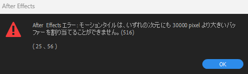 yukun_edit's tweet image. #AfterEffects
#AE
このエラーで書き出しできないんですけど、モーションタイル使ってるの全部消して、
コンポサイズも確認して、
キャッシュ削除したんですけど治らず、、、
何か知ってる方いれば教えていただけると助かります、、、！