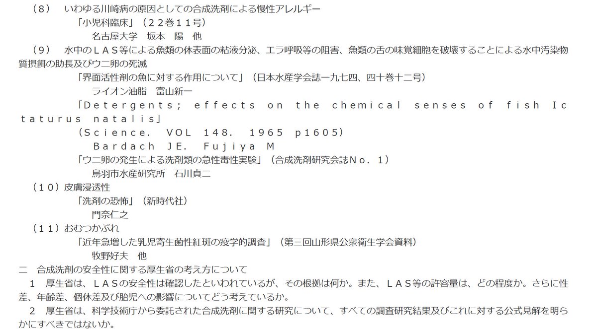1977年
合成洗剤の安全性について国会質問

昭和52年10月26日提出
第082回国会質問
合成洗剤の安全性等に関する質問主意書
島本虎三さん

参考文献(8)
いわゆる川崎病の原因としての合成洗剤による慢性アレルギー
「小児科臨床」（22巻11号）名古屋大学　坂本 陽さん
shugiin.go.jp/Internet/itdb_…
