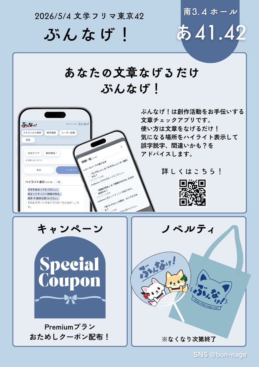 bun_nage's tweet photo. 【告知】
ぶんなげ！は文学フリマ東京42に出展いたします！
当日は【南3・4ホール あ41-42】にてアプリ展示やうちわ、不織布バッグのノベルティ、ぶんなげ！Premiumプランをお試しいただけるクーポンコードを配布しますので是非ぶんなげ！ブースにお立ち寄りください🎉
#文学フリマ #文学フリマ東京42 https://t.co/0nHPLdsrAE