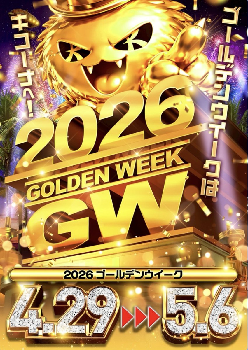 5/4(月)キコーナ八柱 🚨ゴールデンウィークはキコーナへ🚨 🟥5月4日 10