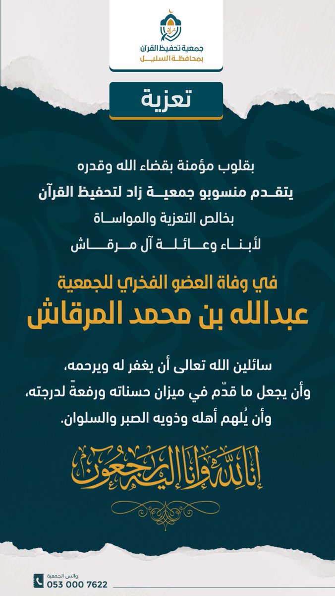 #السليل 
#وادي_الدواسر 
#جمعية_زاد 

تعـزيـة