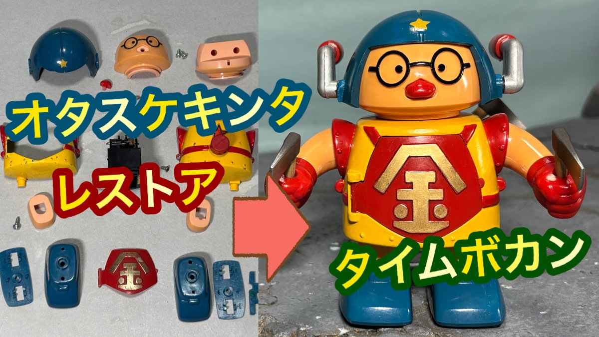 タカトク◎✨オタスケサイ❣️◇超合金/昭和♪★当時物☆ 昔の超合金をレストア！『 オタスケマン オタスケキンタ Z合金