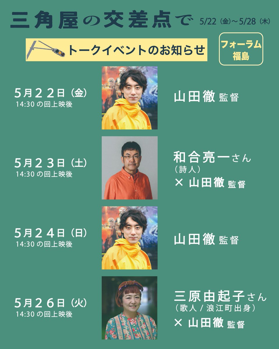 sankakuyafilm's tweet photo. 【フォーラム福島 5/22(金)〜28(木)】
福島でのスケジュールが決定！

和合亮一さん、三原由起子さんとのトークイベントも開催。ぜひ劇場へお越しください。

期間 5/22(金)〜5/28(木)
上映 14:30〜16:15 （トーク: 16:15〜17:00）

フォーラム福島   映画『三角屋の交差点』
 https://t.co/kiC8HNXvqD https://t.co/ULSfgU2Wcp