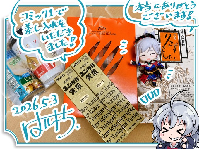コミック1☆28で差し入れをいただきました!
本当にありがとうございます。
栄養をつけながらまた次のイベントに向けて頑張ります!! 