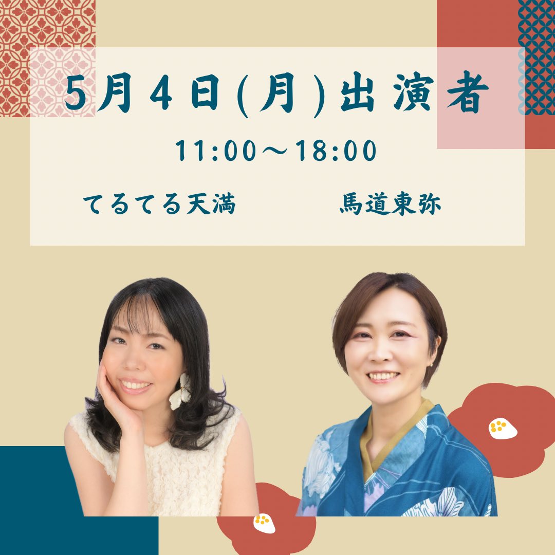5/4(月)11:00〜18:00

🔮馬道東弥
11時🈵 12:30以降🉑

🔮てるてる天満
13時🈵 11〜13、14〜18時🉑

🈯️名予約優先ですが
予約ﾅｼの鑑定も大歓迎‼️

【 予約 】事前or当日⬇️
coubic.com/hoshiyomido-ka…

お問い合わせ 📞で当日予約も🉑080-4478-6603

公式LINE➡️ page.line.me/762uzhml