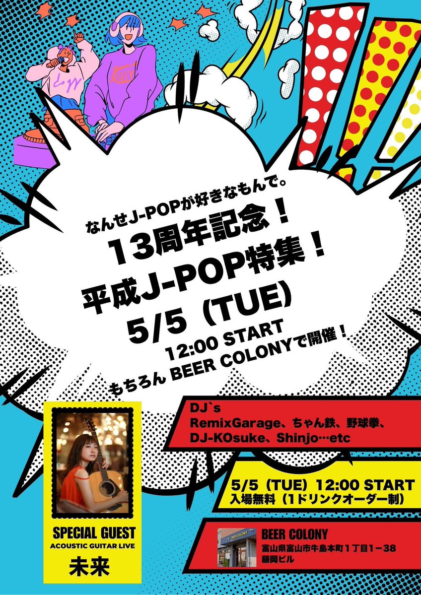 BeerColony's tweet image. あさって5/5(火)！！

✨なんせJPOPが好きなもんで。✨
💥13周年記念！💥

12時STARTです！！！

#DJ
#なんせJPOP 
#富山
#ビール
#クラフトビール