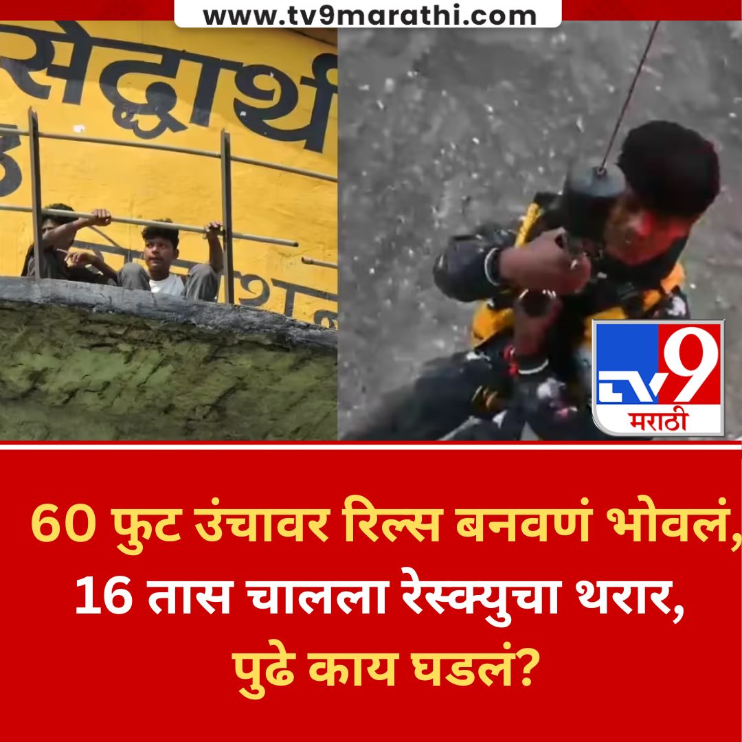 TV9Marathi's tweet image. 60 फुट उंचावर रिल्स बनवणं भोवलं, 16 तास चालला रेस्क्युचा थरार, पुढे काय घडलं?
#MarathiNews #Reels #SidhharthNagar #tv9Marathi

व्हिडीओची लिंक 👉tv9marathi.com/videos/reel-sh…