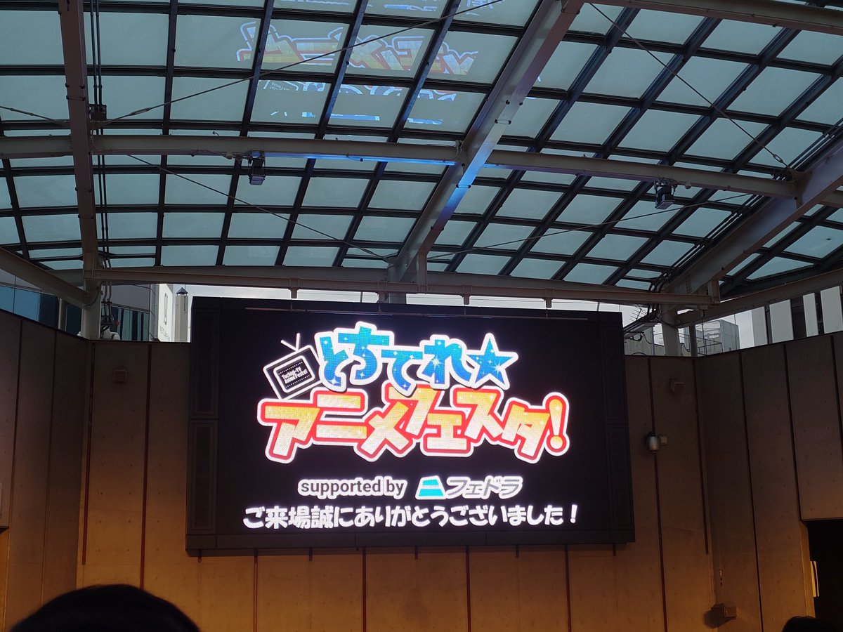 お疲れ様でした❗️
今年もステージに入り浸ってた🤣
#とちてれアニメフェスタ2026