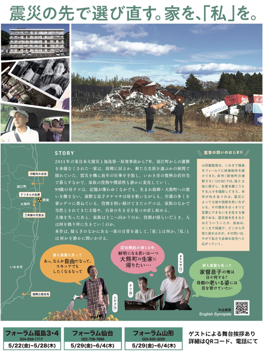 sankakuyafilm's tweet photo. 【フォーラム福島 5/22(金)〜28(木)】
福島でのスケジュールが決定！

和合亮一さん、三原由起子さんとのトークイベントも開催。ぜひ劇場へお越しください。

期間 5/22(金)〜5/28(木)
上映 14:30〜16:15 （トーク: 16:15〜17:00）

フォーラム福島   映画『三角屋の交差点』
 https://t.co/kiC8HNXvqD https://t.co/ULSfgU2Wcp