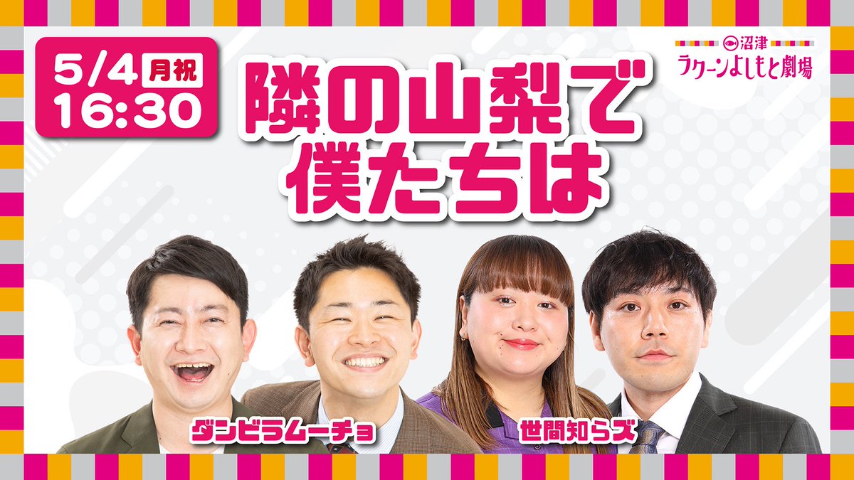 沼津ラクーンよしもと劇場 tweet media