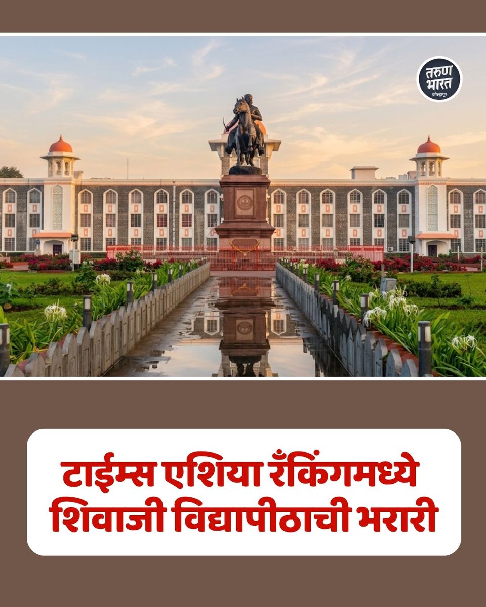 tbkolhapur's tweet image. Shivaji University Kolhapur News: टाईम्स एशिया रॅंकिंगमध्ये
शिवाजी विद्यापीठाची भरारी
#AcademicSuccess #PrideOfMaharashtra #EducationNews #UniversitySuccess #GlobalRanking