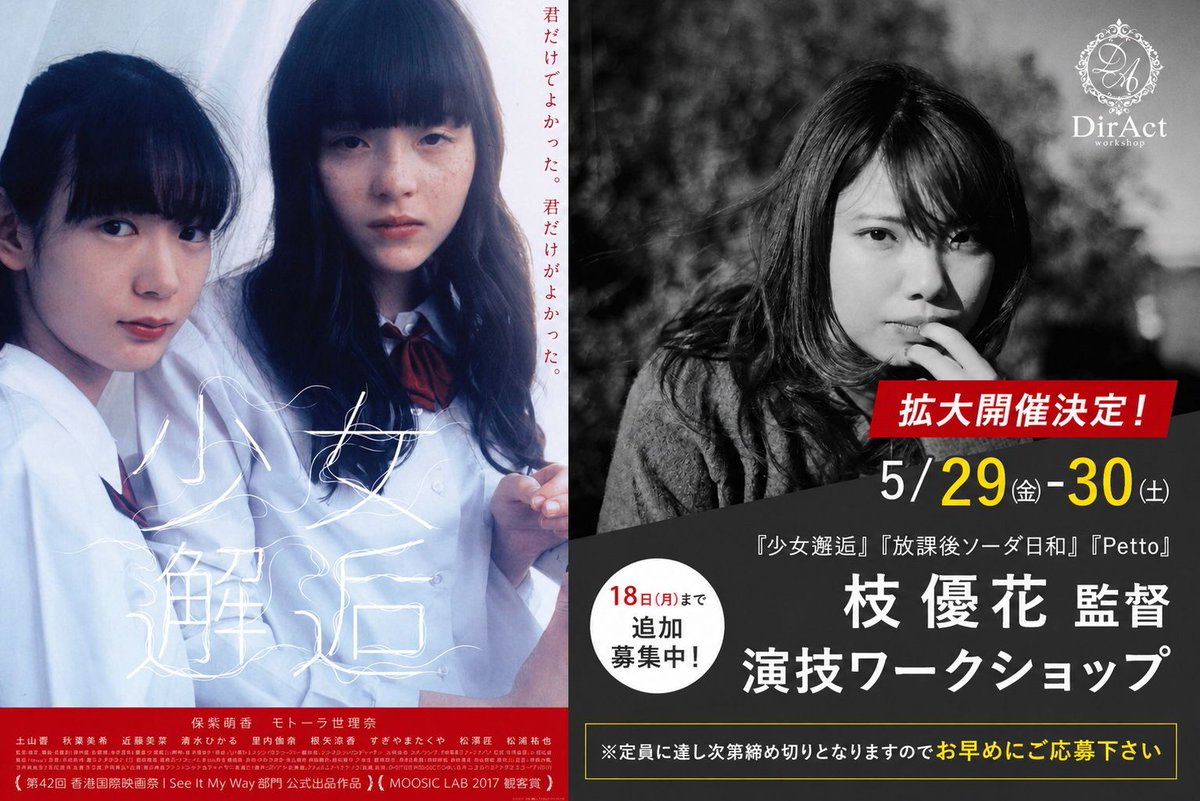 DirActWS's tweet photo. 大好評により拡大開催！ ＼5/29-30 開催WS✨／

『少女邂逅』や『放課後ソーダ日和』『Petto』の枝 優花監督による映画演技ワークショップですが、大好評により5月29・30日も拡大開催が決定しました！
拡大開催も既に7割は埋まっており、定員に達し次第締め切りとなりますのでお早めにご応募下さい！ 

大ヒットを記録した『少女邂逅』や『放課後ソーダ日和』『Petto』では、それぞれの女子高生の何気ない日常と思春期の心の揺らぎを丁寧に描き、『息をするように』では性自認の曖昧な思春期の少年役に伊藤万理華をキャスティング、揺れ動く自我と自尊心に寄り添う物語として描くなど、同世代に熱狂的なファンを生んでいます。

『彩香ちゃんは弘子先輩に恋してる 2nd Stage』『ゲレンデ飯』『コールミー・バイ・ノーネーム』『墜落JKと廃人教師 Lesson2』などドラマも多く演出し、Mrs. GREEN APPLE、マカロニえんぴつ、羊文学、anoなどSNS世代のアーティストのMVも手掛けている注目の若手監督です。

▼5/18締切⏰（クレジット/PayPay決済可）
https://t.co/MqsPOmUqLR 

【枝 優花 監督プロフィール】
1994年群馬県生まれ。映画監督、写真家。
2017年、主演に穂志もえかとモトーラ世理奈を迎えた初の長編映画『少女邂逅』を発表。「MOOSICLAB2017」で観客賞を受賞したほか、国内外で高い評価を得る。
そのほかMrs. GREEN APPLE、マカロニえんぴつ、羊文学、崎山蒼志、Awesome City Club、anoなど様々なアーティストのミュージックビデオ撮影や、アーティスト写真撮影も手掛ける。
また、ドラマイムズ「墜落JKと廃人教師 Lesson2」、ドラマフィル「コールミー・バイ・ノーネーム」、ドラマイムズ「ゲレンデ飯」、ドラマフィル「彩香ちゃんは弘子先輩に恋してる 2nd Stage」などを演出。

#ワークショップ #俳優 #女優 #俳優ワークショップ #映画ワークショップ