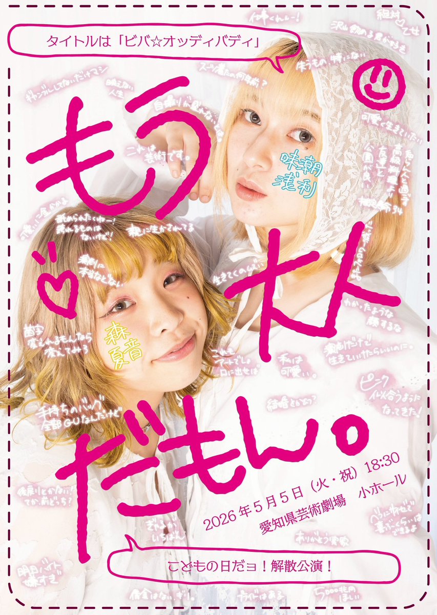 moumon1999's tweet photo. 【あと2日】

明後日！！
18時30分から

一度限りの公演です。

5月5日（火・㊗️）
もう大人だもん。解散公演
『ビバ☆オッディバディ』
愛知県芸術劇場小ホール

予約はこちらから💁‍♀️https://t.co/hkLAge2SrY https://t.co/t6ouVA9Tx2