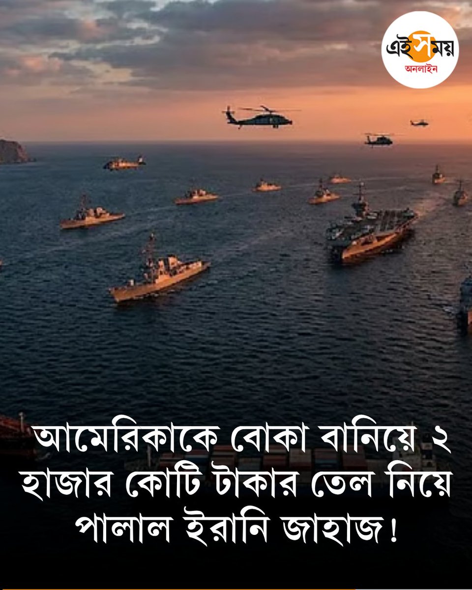 Ei_Samay's tweet image. আমেরিকার অবরোধের ফাঁক গলে বেরিয়ে গেল ইরানের জাহাজ?
➡️ eisamay.com/world-news/ira…

Iran | America | Tanker
#eisamayonline #EiSamay