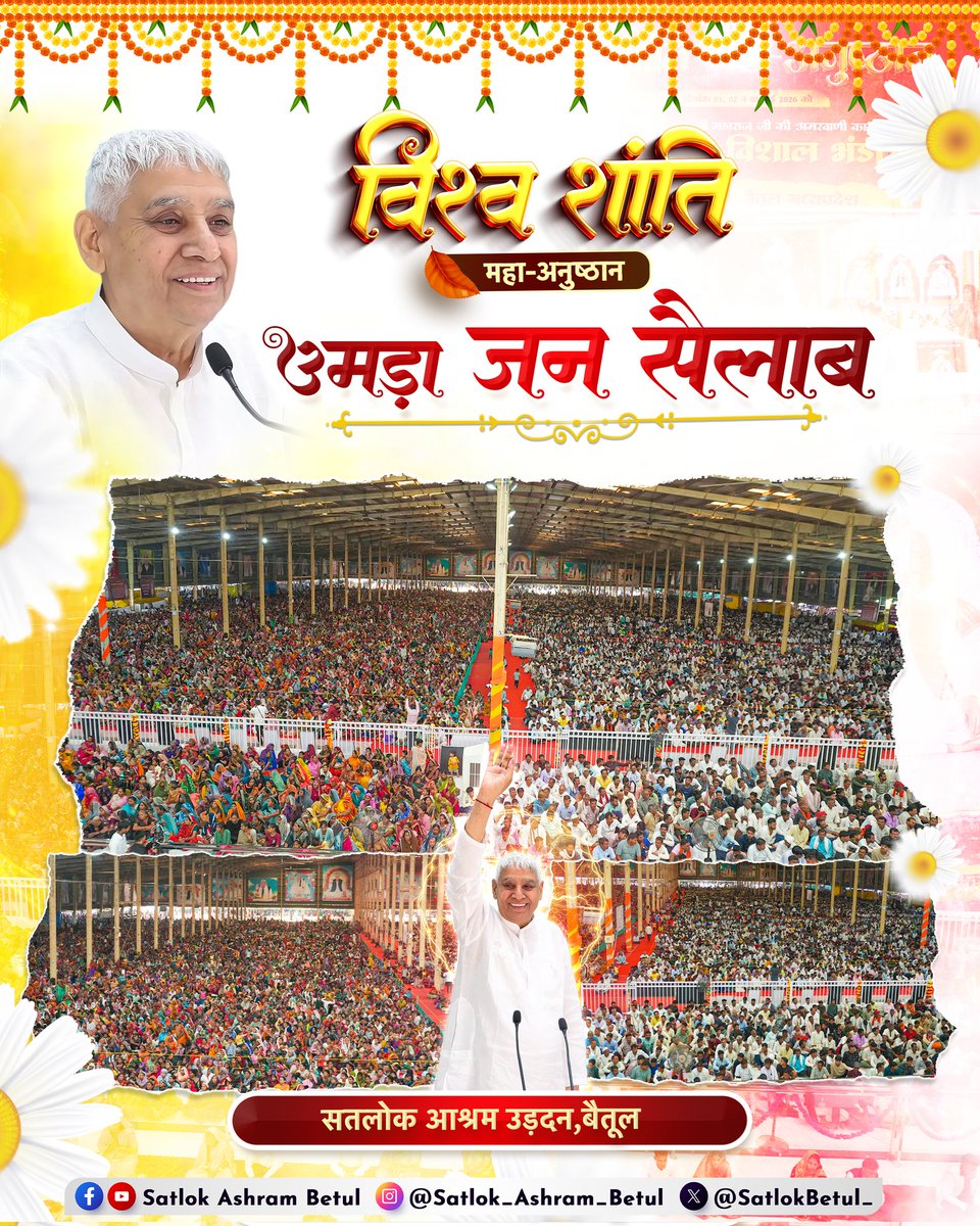 #विश्वशांति_महाधार्मिकअनुष्ठान
 जब घर-घर होगा तत्वज्ञान, तभी होगा विश्व कल्याण। 
संत रामपाल जी महाराज के सानिध्य में विश्व शांति की नई शुरुआत।
1, 2, 3 मई 2026 के विश्व शांति महा-अनुष्ठान में आप सादर आमंत्रित हैं।