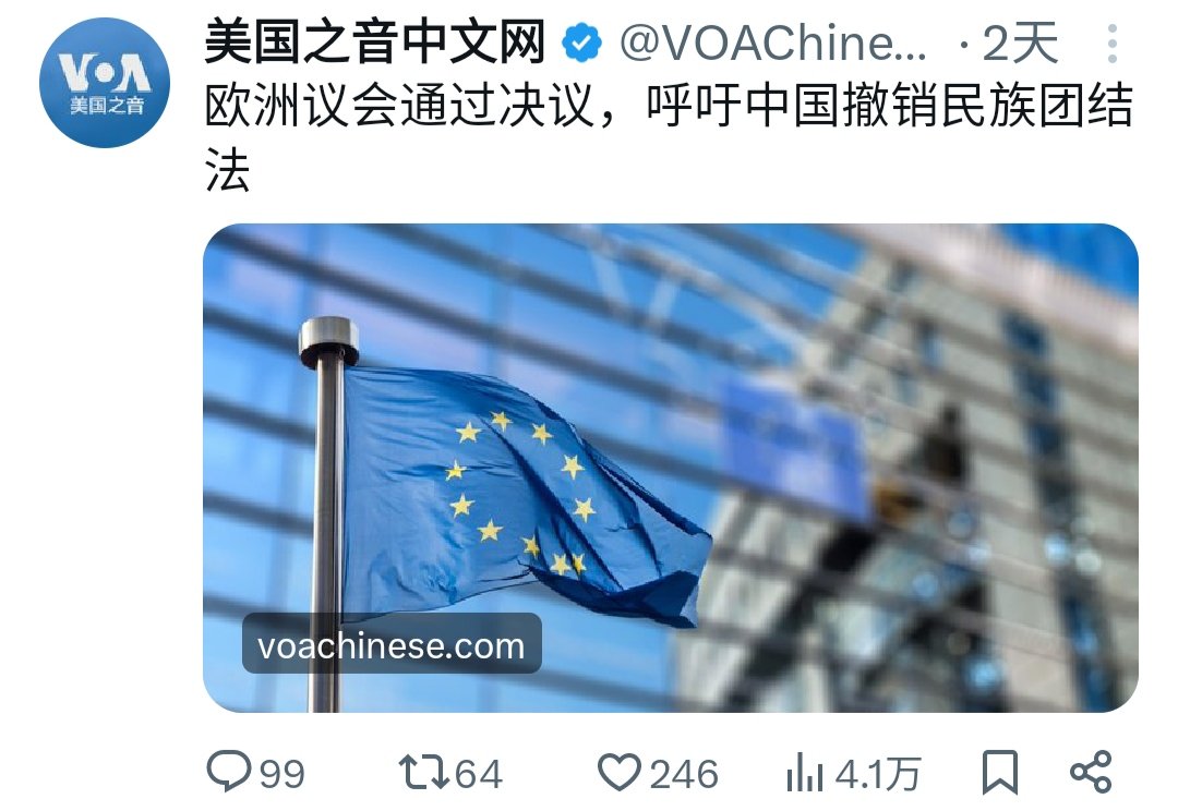 alanchanxh's tweet photo. Voice of America Chinese reported that the European Union Parliament passed a resolution to call on China to withdraw the law amended to promote ethnic unity.
Well said.👏
Does that mean our Chinese National People's Congress can ask Europe to disband NATO, right?🤭 https://t.co/VW6l3aNety
