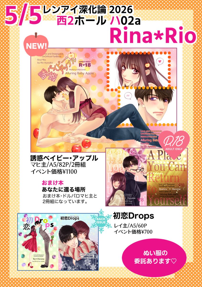 5/5 レンアイ深化論2026
🍎お品書き🍎

新刊はマヒ主R18、2冊組となっております。
ぬい服の委託もありますので、遊びにいらしてくださいね💖

西2ホール ハ02a【Rina*Rio】 