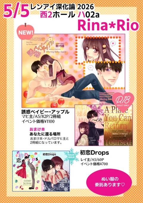 5/5 レンアイ深化論2026
🍎お品書き🍎

新刊はマヒ主R18、2冊組となっております。
ぬい服の委託もありますので、遊びにいらしてくださいね💖

西2ホール ハ02a【Rina*Rio】 