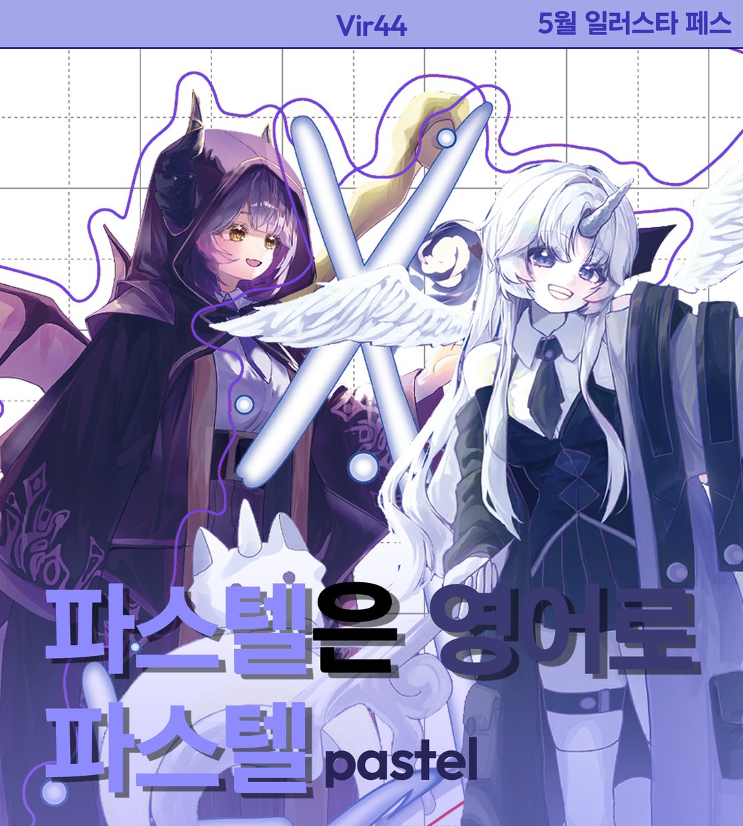 이피 | 5월 일페 Vir44 tweet media