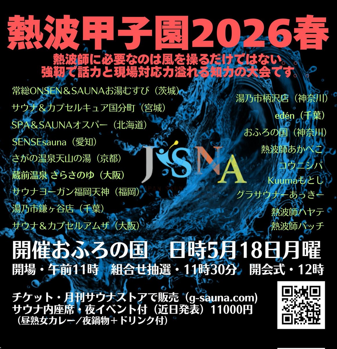 【熱波甲子園】【熱波師検定】日本サウナ熱波アウフグース協会 tweet media