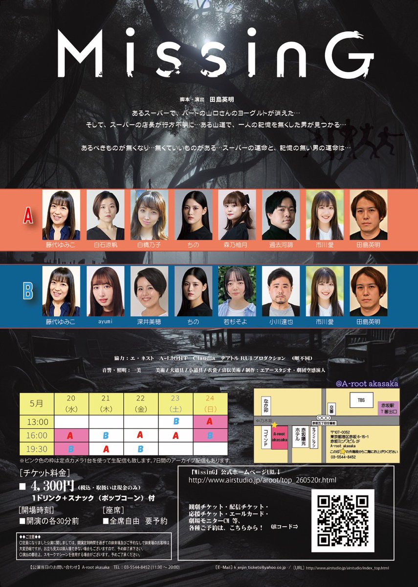 5/20〜5/24公演！(AB班出演)
📍A-root akasaka
ポップコーン🍿+1ドリンク付

🎫 torioki.confetti-web.com/form/4770
《市川愛》扱いでお願いいたします🌷

【ホームページ】airstudio.jp/aroot/top_2605…

#ミッシング2026 #市川愛