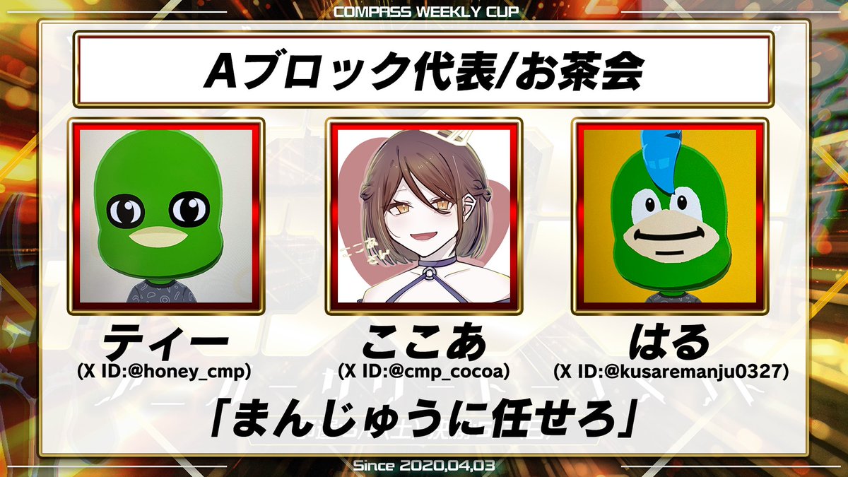 #コンパス ウィークリーカップ【CWC】 tweet media