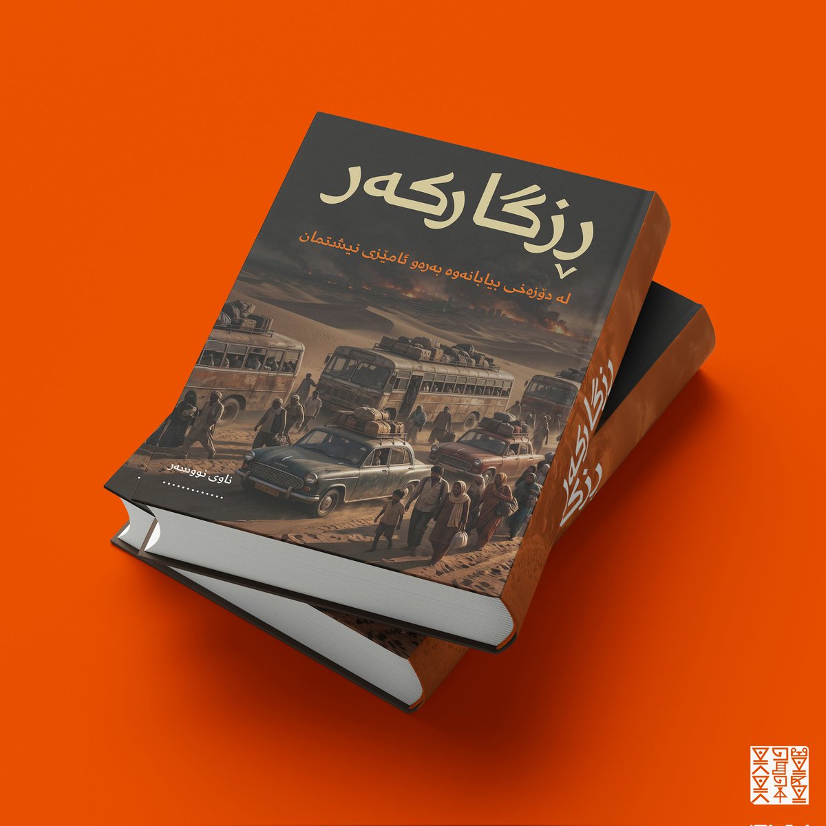 MarwanFarhan17's tweet image. دیزاینی بەرگی پەرتووک 
 #graphicdesign #poster #posterdesign #logo #logodesign #erbil #kerkuk #dhok #sulaymaniyah #kurdistan #photoshop #illustrator #adobe #کوردستان #هەولێر #سلێمانی #دهۆک #هەڵەبجە #کەرکوک #بەرگی_پەرتووک #بەرگی_کتێب #BookCoverDesign #book #bookstore #bookdesign