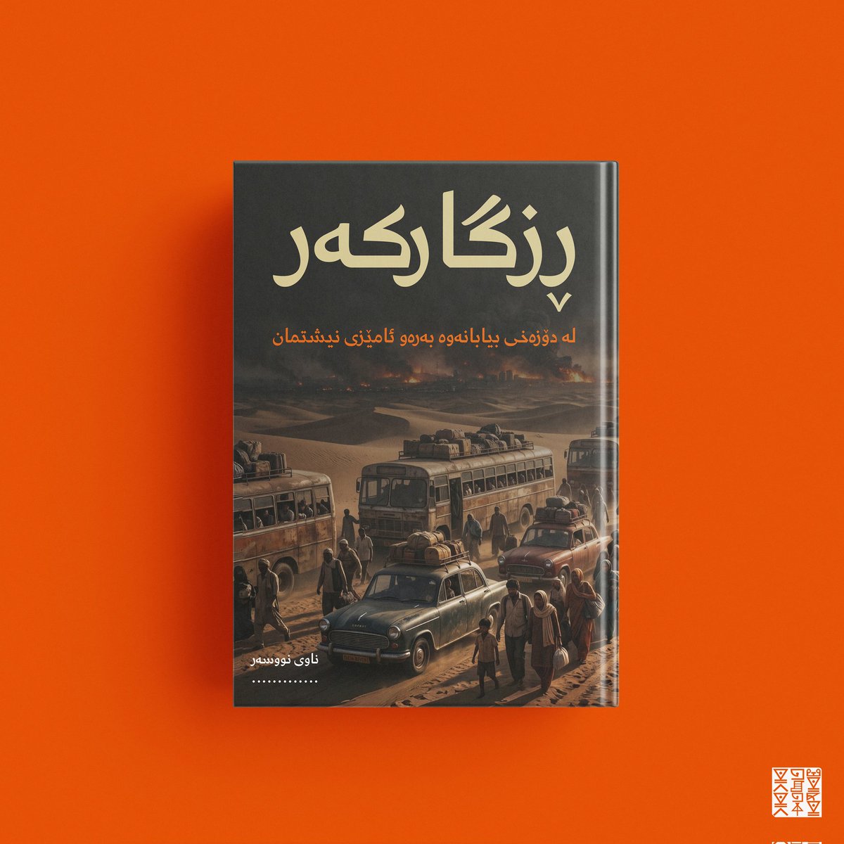 MarwanFarhan17's tweet image. دیزاینی بەرگی پەرتووک 
 #graphicdesign #poster #posterdesign #logo #logodesign #erbil #kerkuk #dhok #sulaymaniyah #kurdistan #photoshop #illustrator #adobe #کوردستان #هەولێر #سلێمانی #دهۆک #هەڵەبجە #کەرکوک #بەرگی_پەرتووک #بەرگی_کتێب #BookCoverDesign #book #bookstore #bookdesign